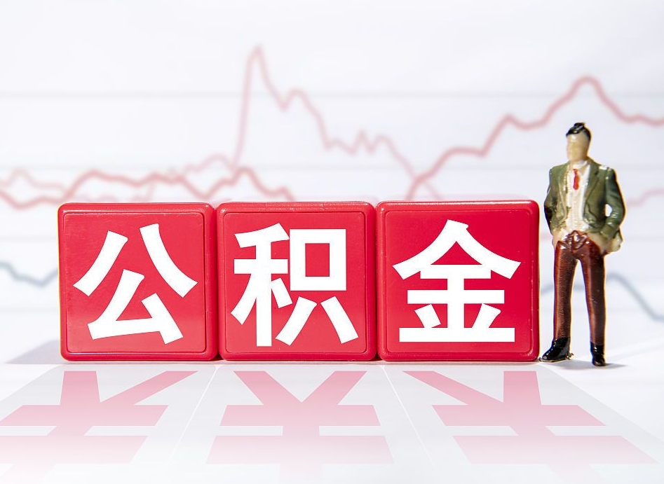 扬州两年的住房公积金能取多少钱（2年公积金能取多少）