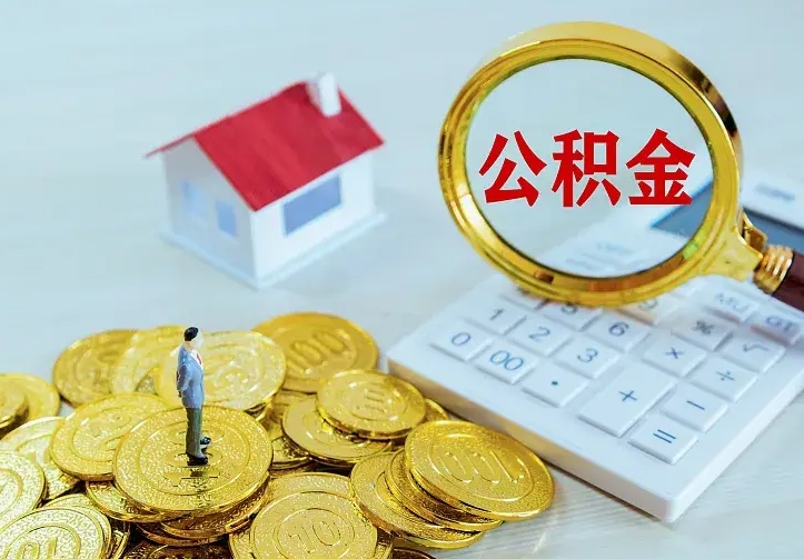 扬州住房公积金多少可以取出来（公积金多少能提取出来）